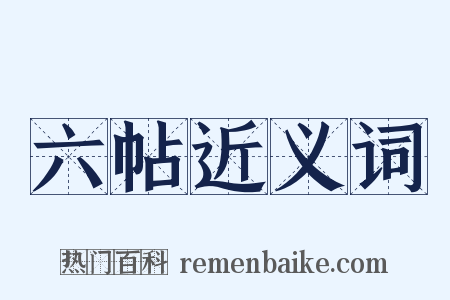 六帖近义词是什么意思的图片